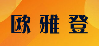 歐雅登品牌logo
