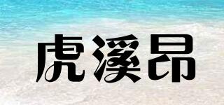 虎溪昂品牌logo