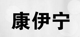 康伊寧品牌logo