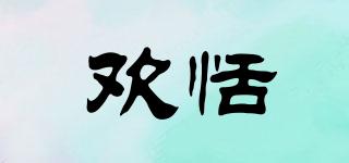 歡恬品牌logo