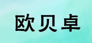 歐貝卓品牌logo