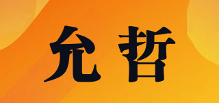 允哲品牌logo