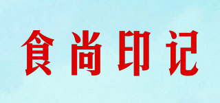 食尚印記品牌logo