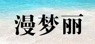 漫夢麗品牌logo