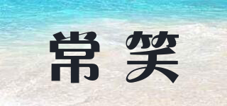 常笑品牌logo