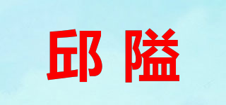 邱隘品牌logo