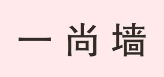 一尚墻品牌logo