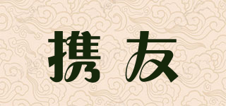 攜友品牌logo