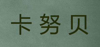 CarNube/卡努貝品牌logo