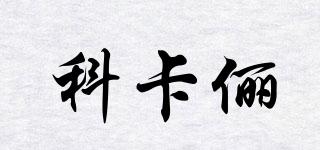 科卡儷品牌logo