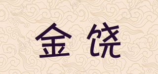 金饒品牌logo