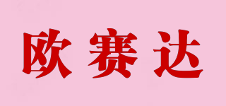 歐賽達(dá)品牌logo
