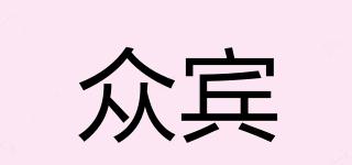 眾賓品牌logo