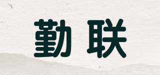 勤聯(lián)品牌logo