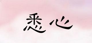悉心品牌logo