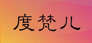 度梵兒品牌logo