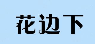 花邊下品牌logo