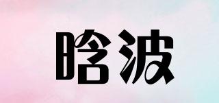 晗波品牌logo