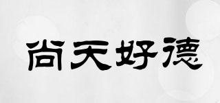 尚天好德品牌logo