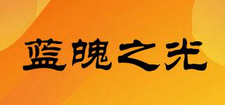 藍(lán)魄之光品牌logo