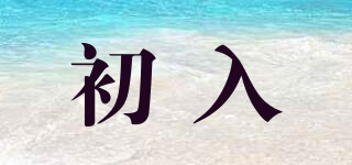 初入品牌logo