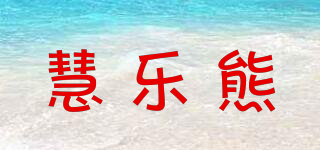 慧樂熊品牌logo