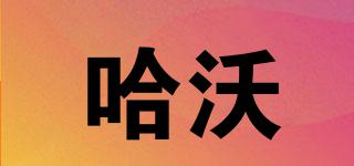 HAWOO/哈沃品牌logo