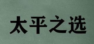 PACIFICCHOICE/太平之選品牌logo