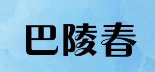 巴陵春品牌logo
