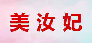美汝妃品牌logo
