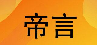 帝言品牌logo