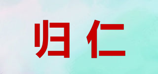 歸仁品牌logo