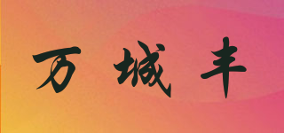 萬城豐品牌logo