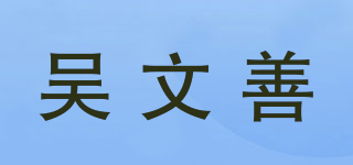 吳文善品牌logo