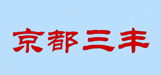 京都三豐品牌logo
