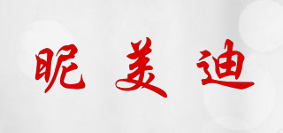昵美迪品牌logo