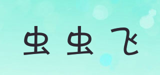 蟲(chóng)蟲(chóng)飛品牌logo