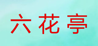 六花亭品牌logo
