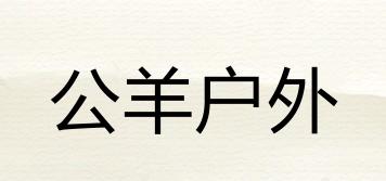 公羊戶外品牌logo