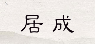 居成品牌logo