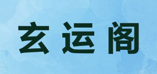 玄運(yùn)閣品牌logo