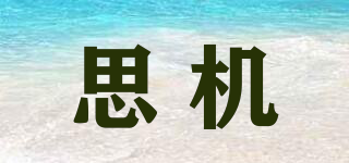 思機(jī)品牌logo