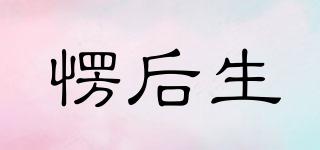 愣后生品牌logo