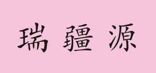 瑞疆源品牌logo