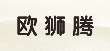 歐獅騰品牌logo