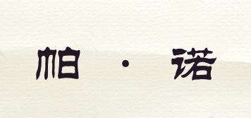 BOOROOLA/帕·諾品牌logo