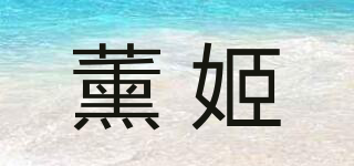 Xiojeiey/薰姬品牌logo