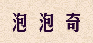 泡泡奇品牌logo