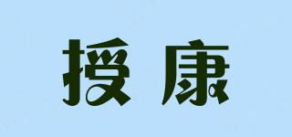 授康品牌logo