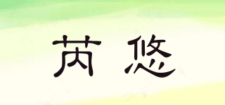 芮悠品牌logo